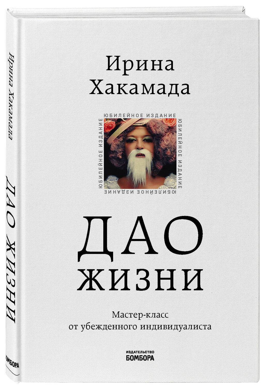 Эксмо Ирина Хакамада "Дао жизни. Мастер-класс от убежденного индивидуалиста. Юбилейное издание" 346548 978-5-04-112404-5