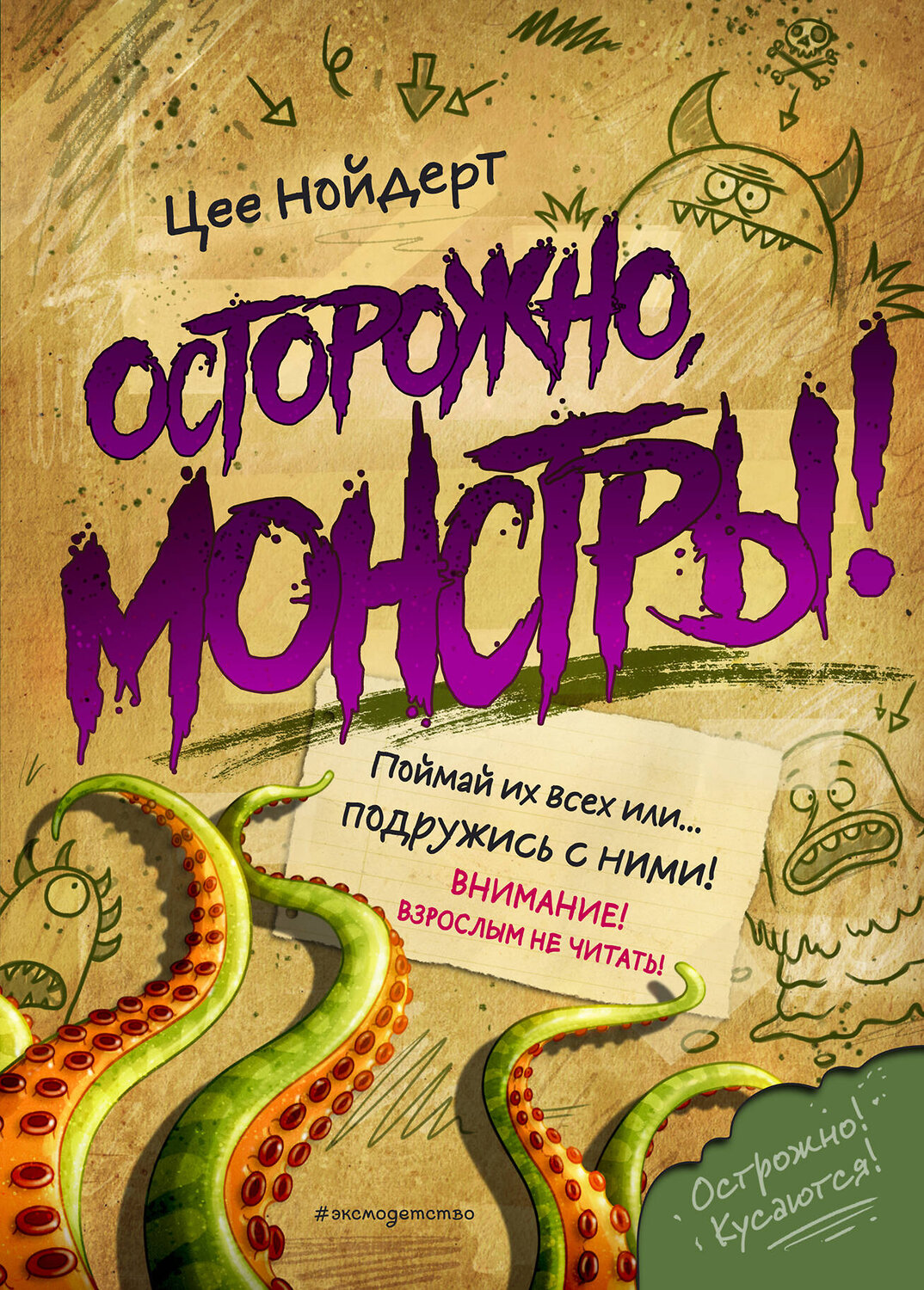 Эксмо Цее Нойдерт "Осторожно, монстры!" 346559 978-5-04-112438-0
