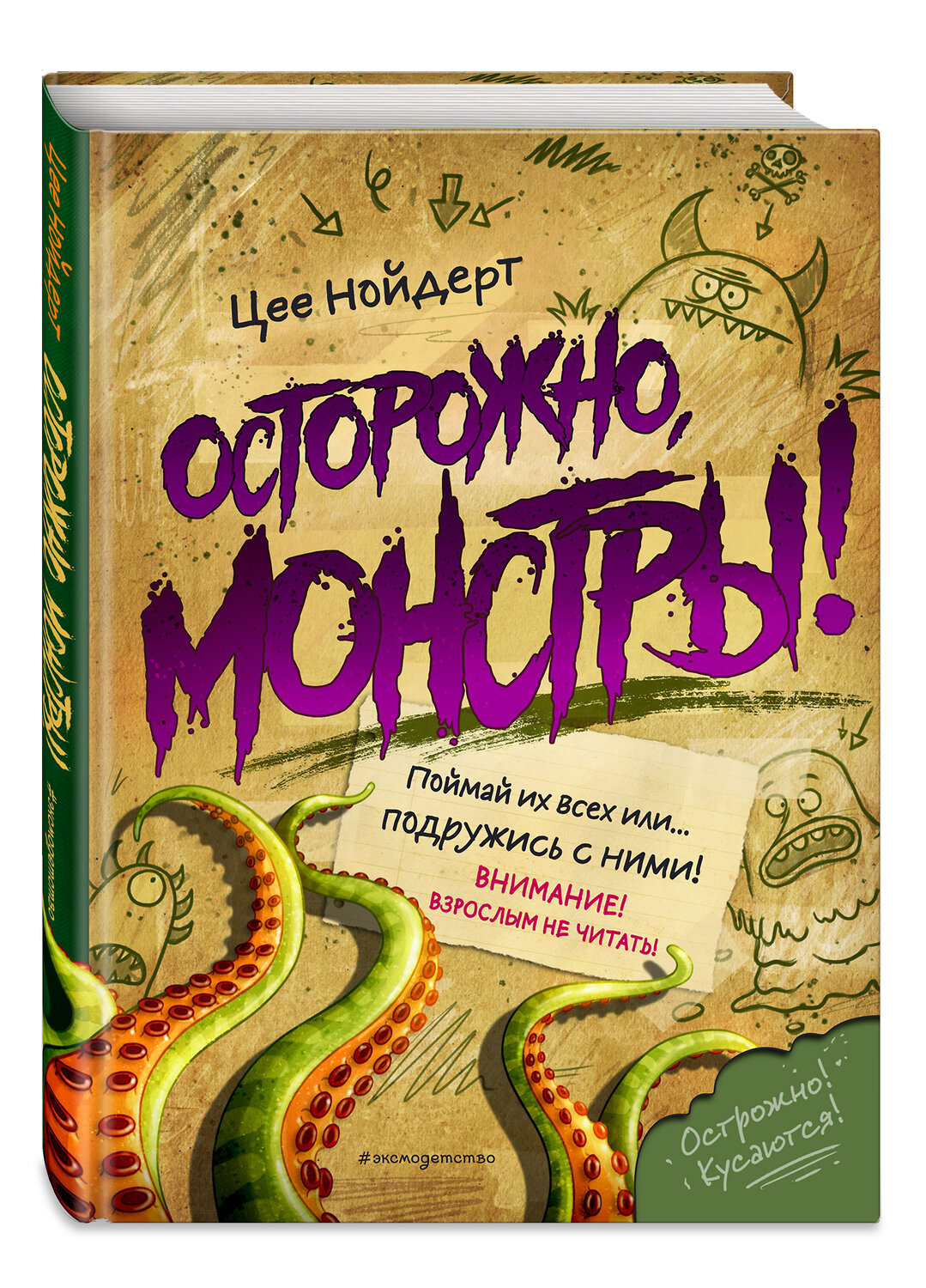 Эксмо Цее Нойдерт "Осторожно, монстры!" 346559 978-5-04-112438-0