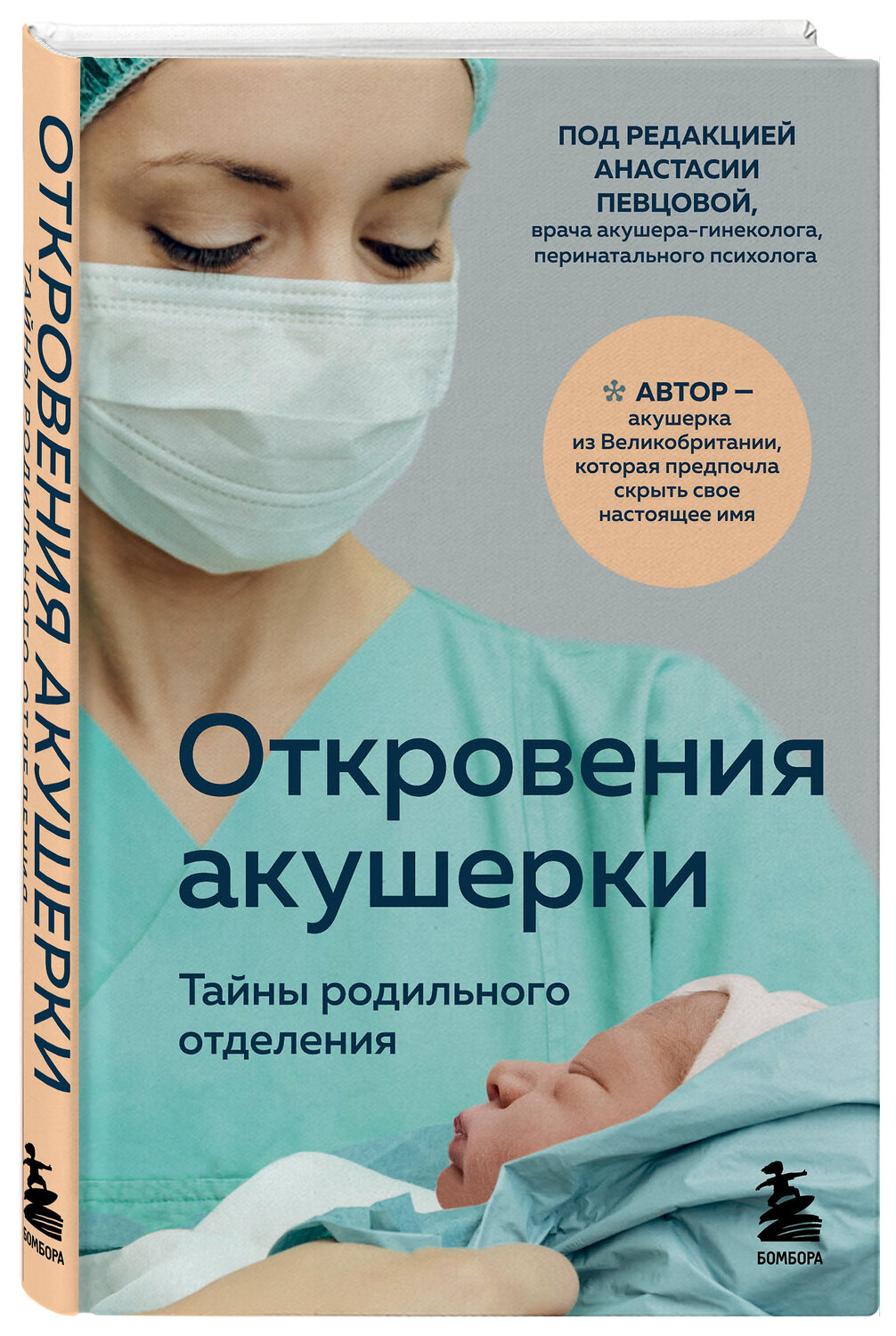 Эксмо Филиппа Джордж "Откровения акушерки. Тайны родильного отделения" 346561 978-5-04-112450-2