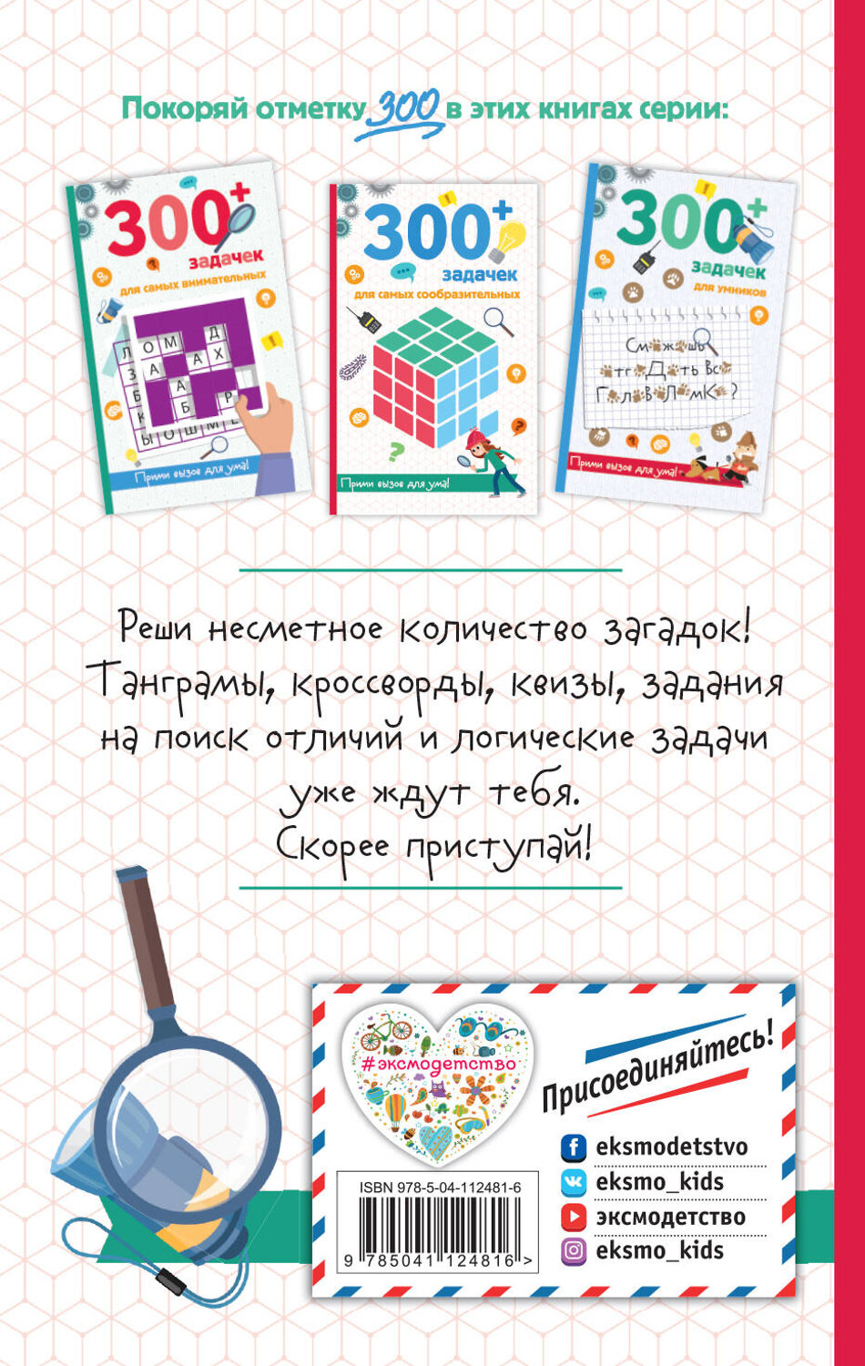 Эксмо Лебран С., Одрэн Л. "300+ задачек для самых сообразительных" 346568 978-5-04-112481-6