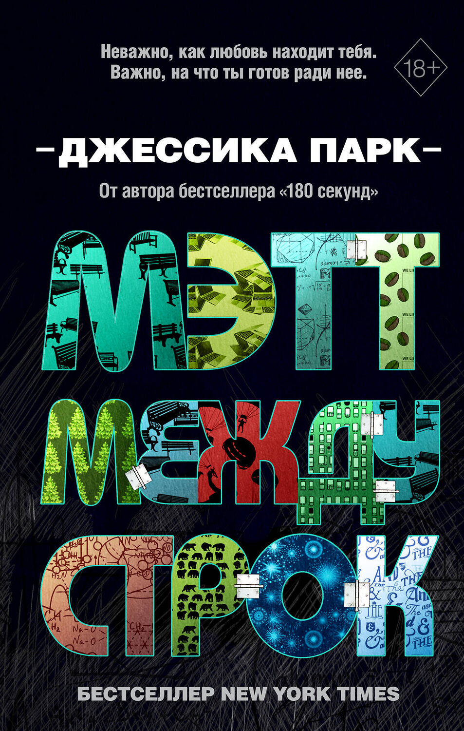 Эксмо Джессика Парк "Откровенные чувства. Мэтт между строк (#2)" 346573 978-5-04-112624-7