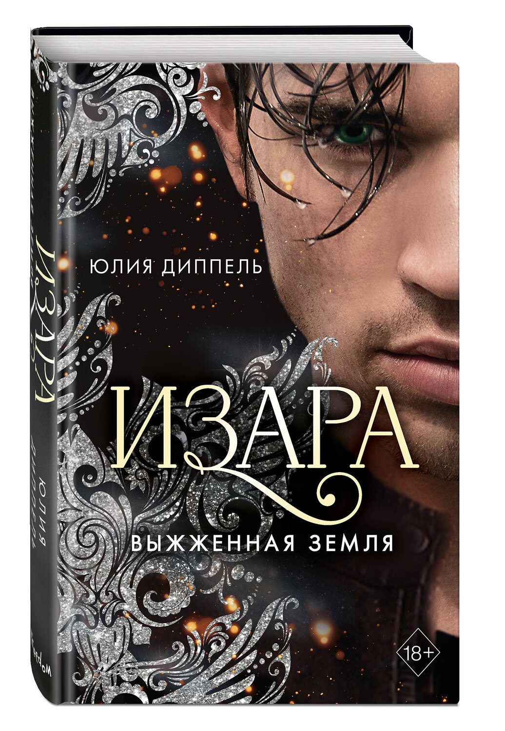Эксмо Юлия Диппель "Изара. Выжженная земля (#4)" 346576 978-5-04-112654-4