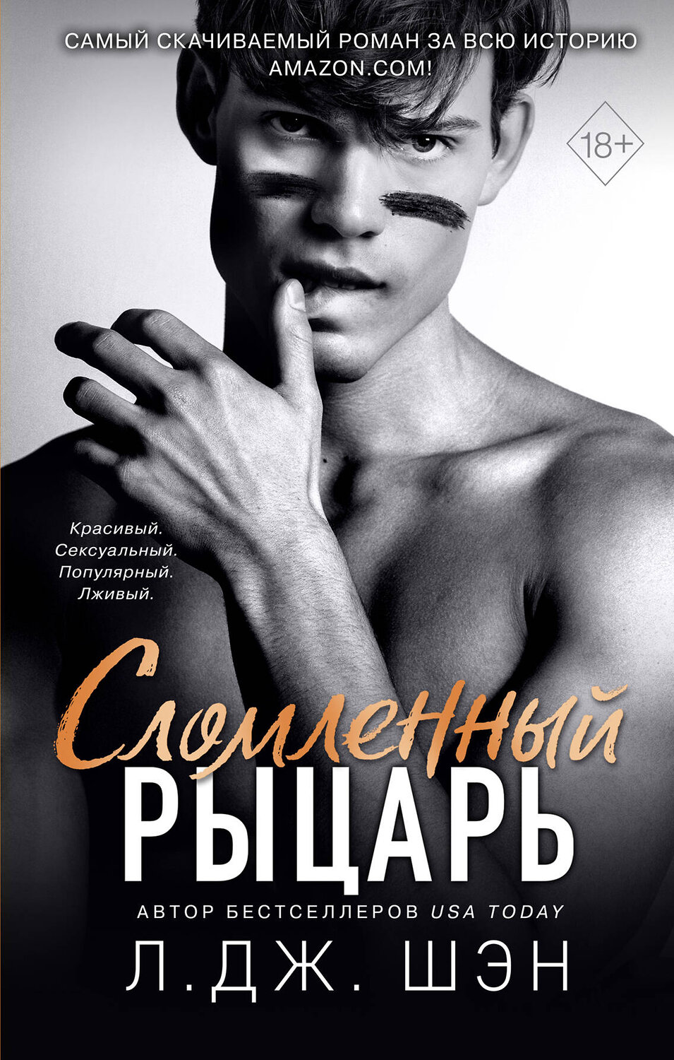 Эксмо Л. Дж. Шэн "Школа Всех Святых. Сломленный рыцарь (#2)" 346580 978-5-04-112639-1