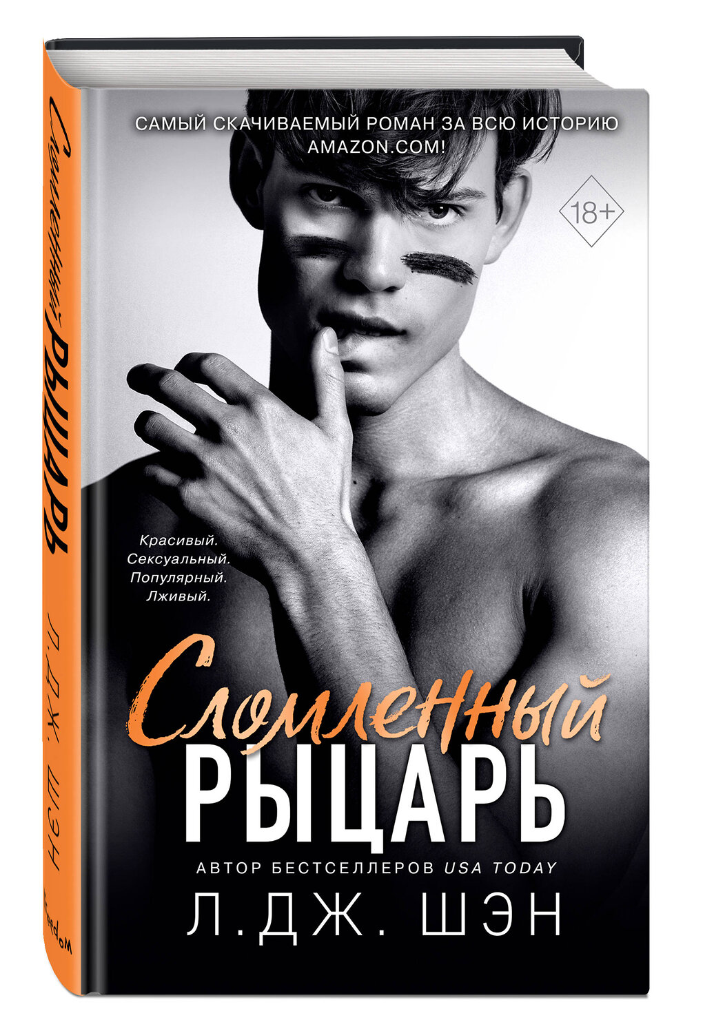 Эксмо Л. Дж. Шэн "Школа Всех Святых. Сломленный рыцарь (#2)" 346580 978-5-04-112639-1