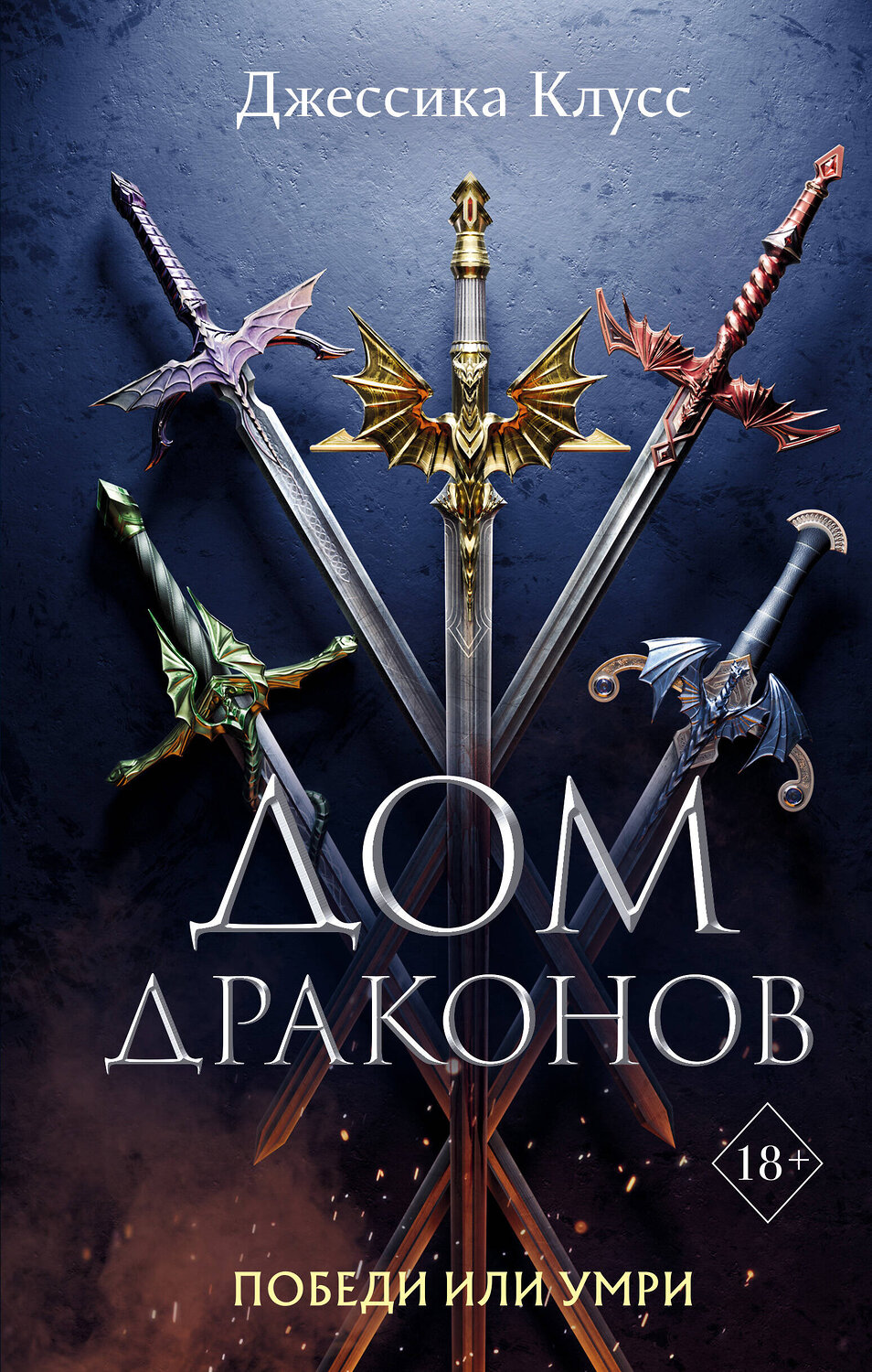 Эксмо Джессика Клусс "Дом драконов (#1)" 346583 978-5-04-112637-7