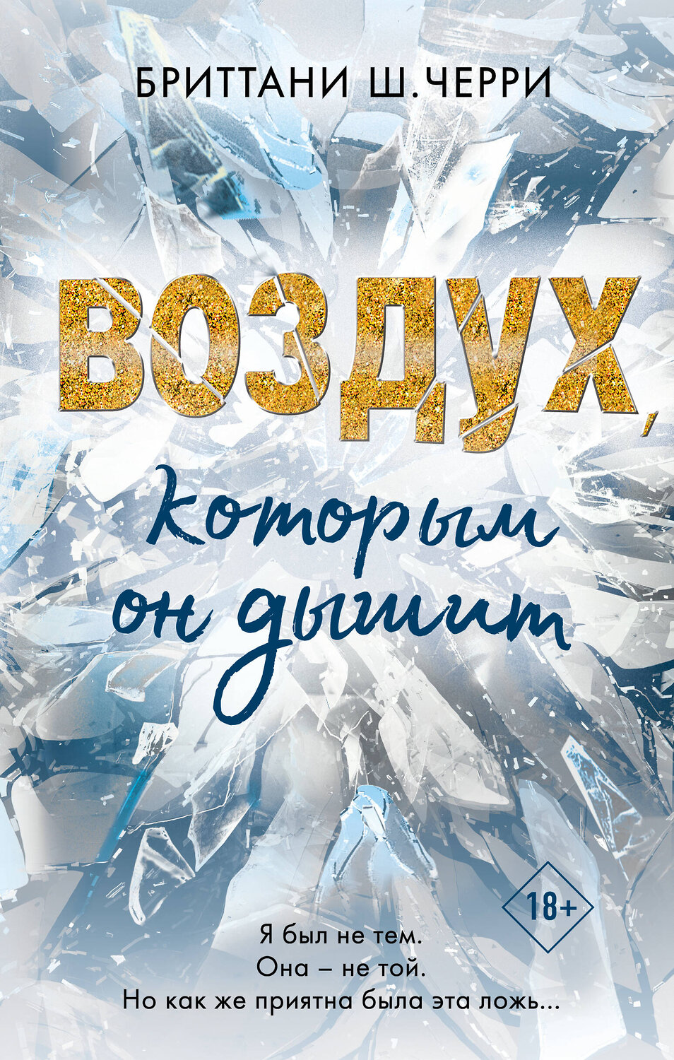 Эксмо Бриттани Ш. Черри "4 стихии любви. Воздух, которым он дышит (#1)" 346585 978-5-04-112664-3