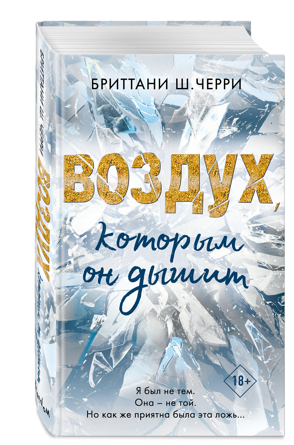 Эксмо Бриттани Ш. Черри "4 стихии любви. Воздух, которым он дышит (#1)" 346585 978-5-04-112664-3
