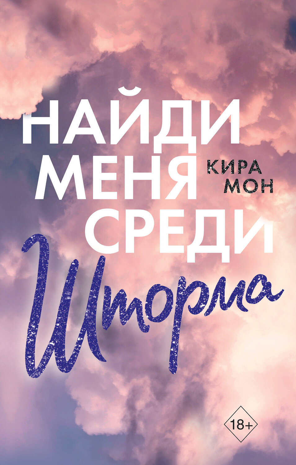 Эксмо Кира Мон "Найди меня среди шторма (#3)" 346592 978-5-04-112666-7