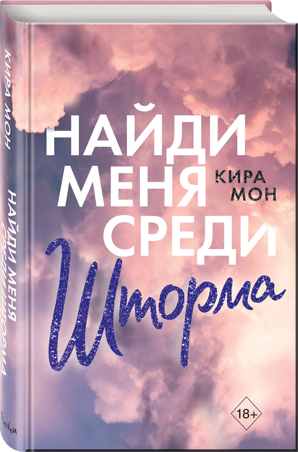 Эксмо Кира Мон "Найди меня среди шторма (#3)" 346592 978-5-04-112666-7