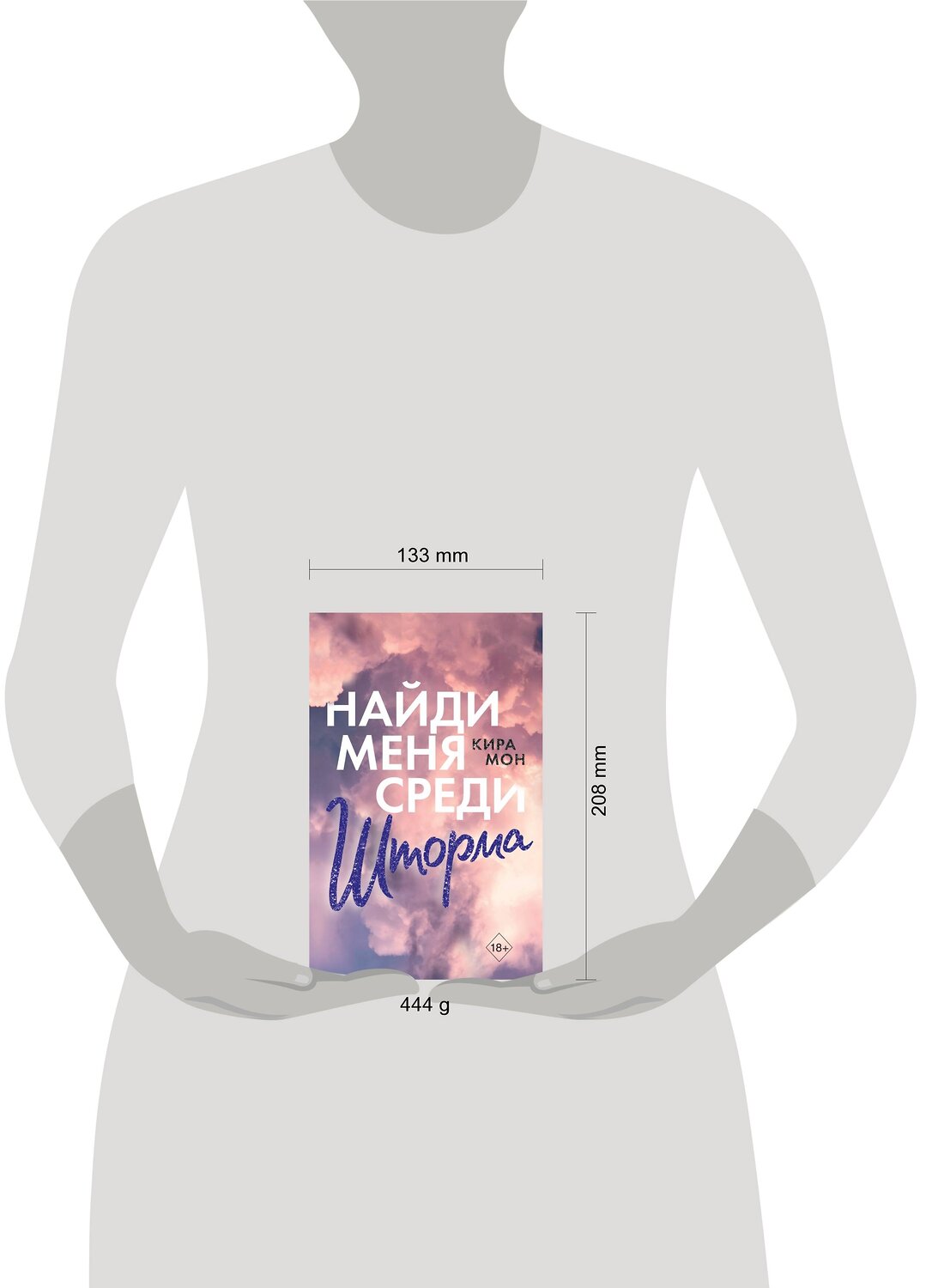 Эксмо Кира Мон "Найди меня среди шторма (#3)" 346592 978-5-04-112666-7