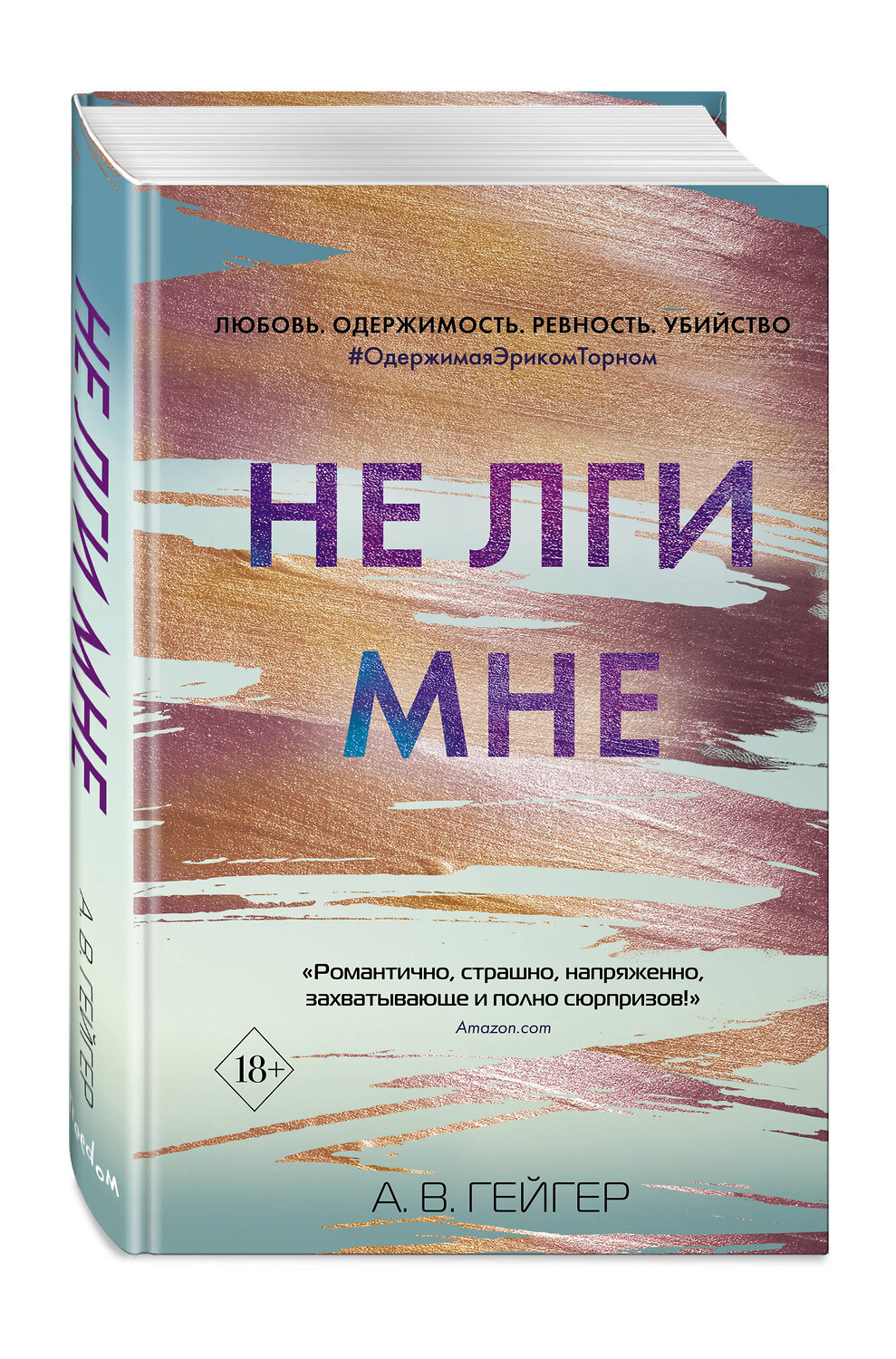 Эксмо А. В. Гейгер "В сети. Не лги мне (#2)" 346598 978-5-04-112677-3