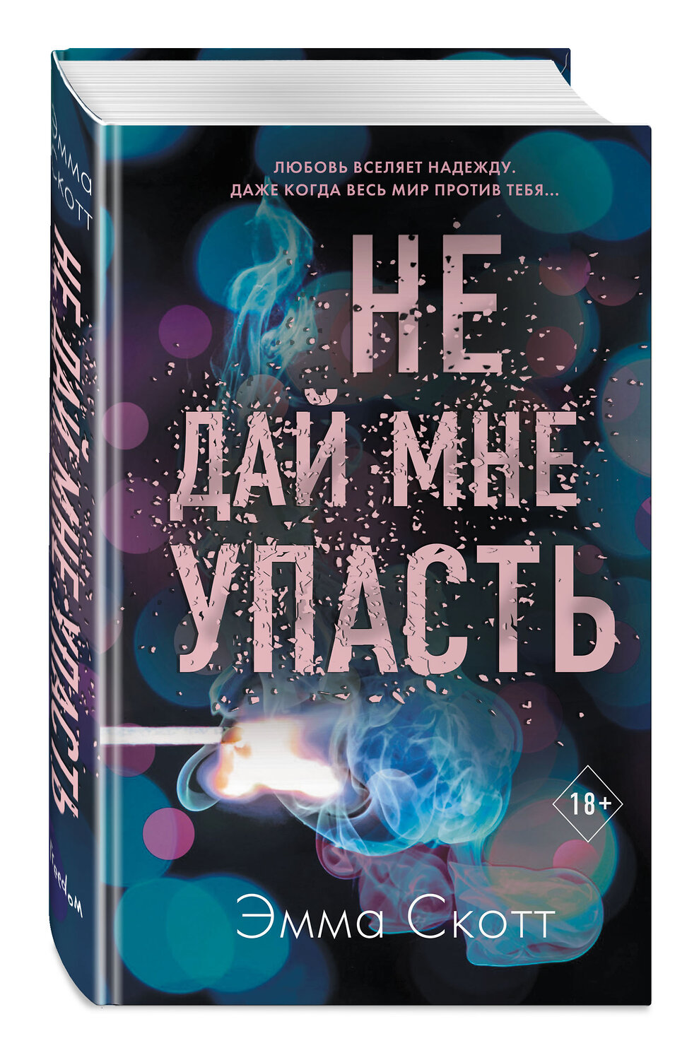 Эксмо Эмма Скотт "Безумная любовь. Не дай мне упасть (#2)" 346602 978-5-04-112642-1