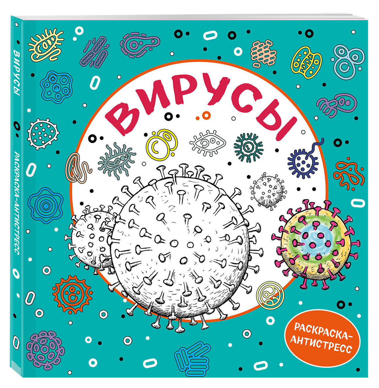 Эксмо "Вирусы. Раскраска-антистресс для взрослых" 346606 978-5-04-112547-9