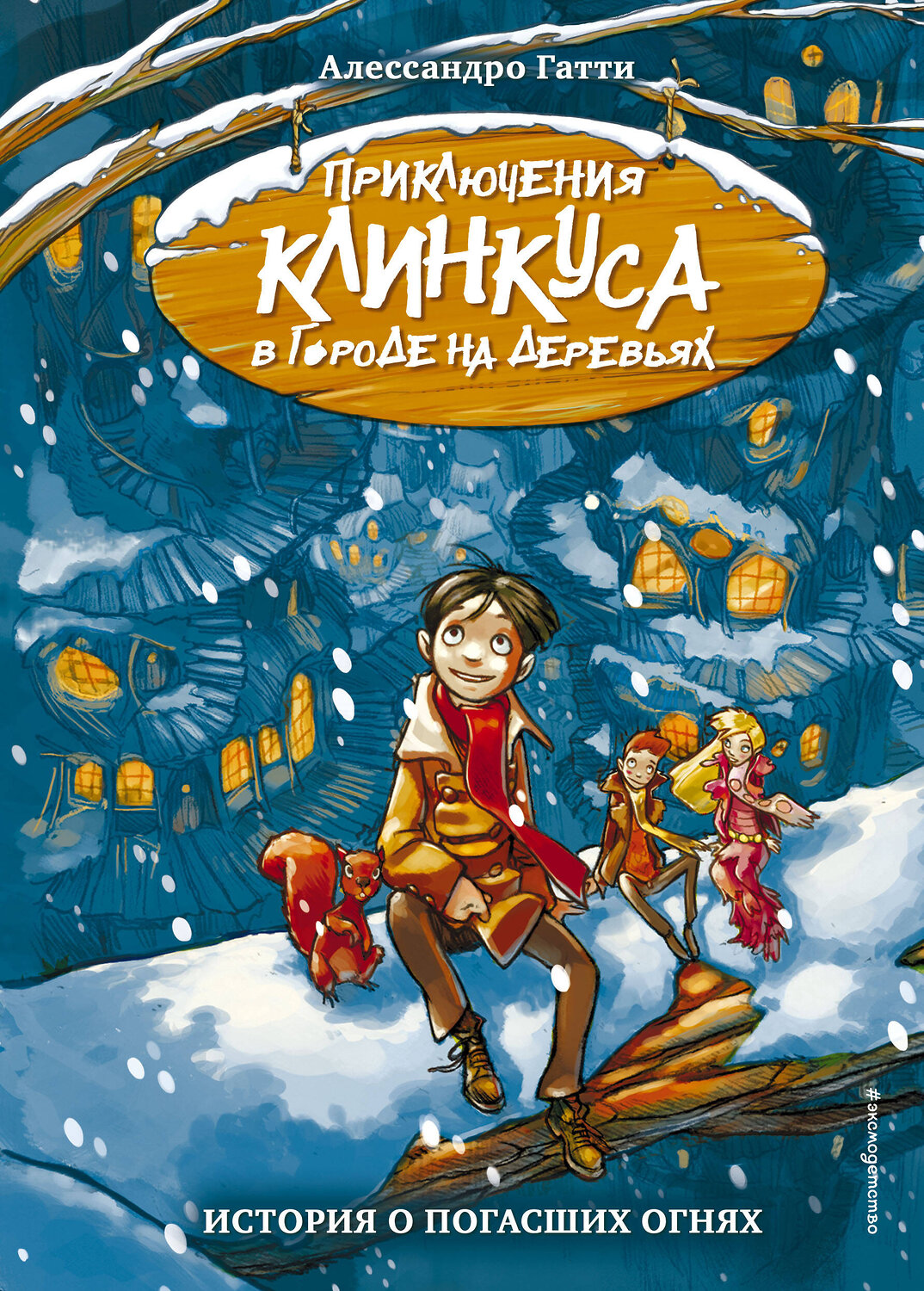 Эксмо Алессандро Гатти "История о погасших огнях (выпуск 1)" 346610 978-5-04-112555-4