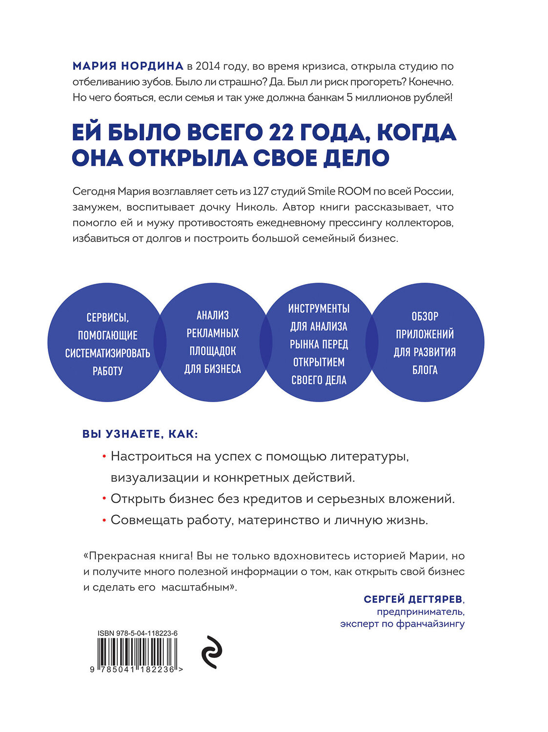 Эксмо Мария Нордина "Улыбка на миллион. Путь от мечты до успешного бизнеса" 346648 978-5-04-118223-6
