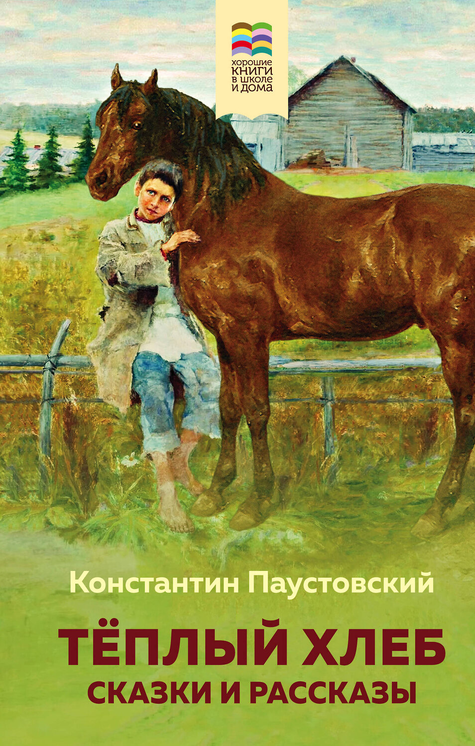 Эксмо Константин Паустовский "Теплый хлеб. Сказки и рассказы (с иллюстрациями)" 346650 978-5-04-112707-7