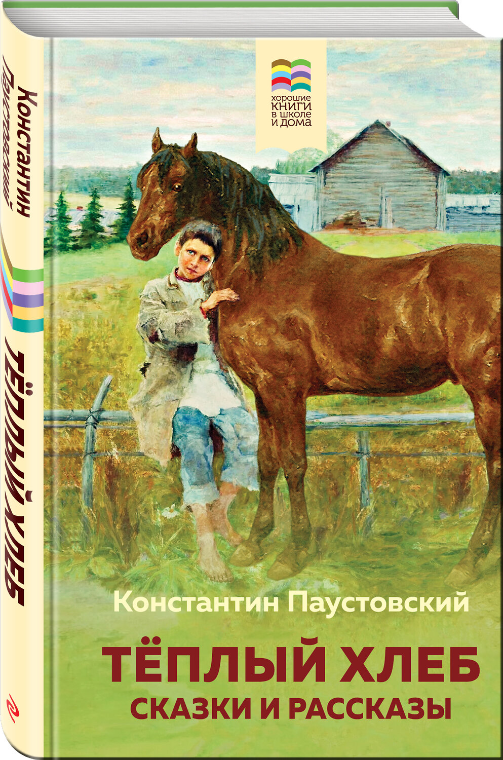 Эксмо Константин Паустовский "Теплый хлеб. Сказки и рассказы (с иллюстрациями)" 346650 978-5-04-112707-7