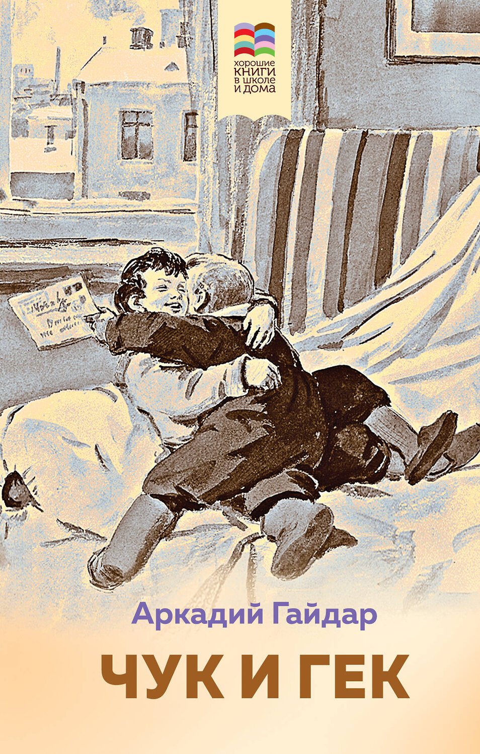 Эксмо Аркадий Гайдар "Чук и Гек (с иллюстрациями)" 346653 978-5-04-112717-6