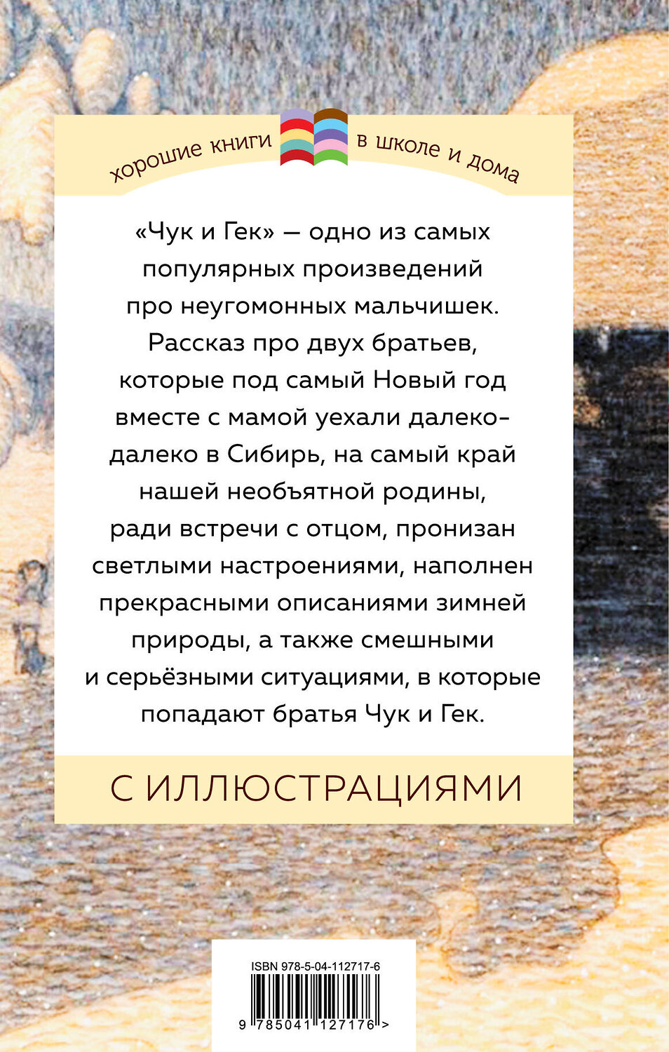Эксмо Аркадий Гайдар "Чук и Гек (с иллюстрациями)" 346653 978-5-04-112717-6