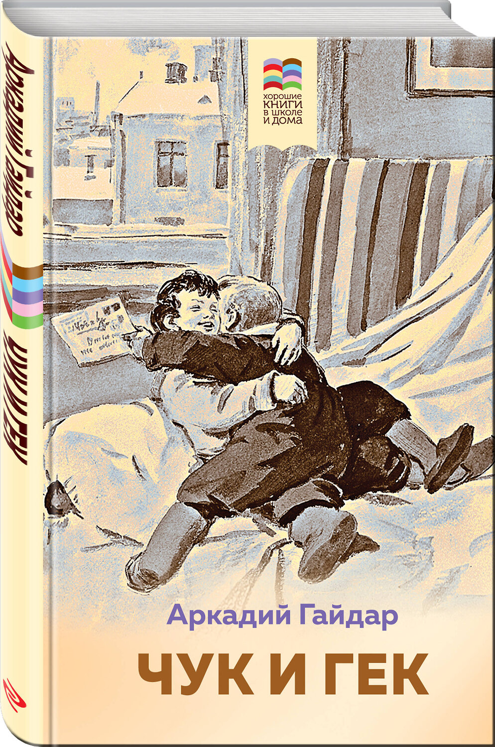 Эксмо Аркадий Гайдар "Чук и Гек (с иллюстрациями)" 346653 978-5-04-112717-6