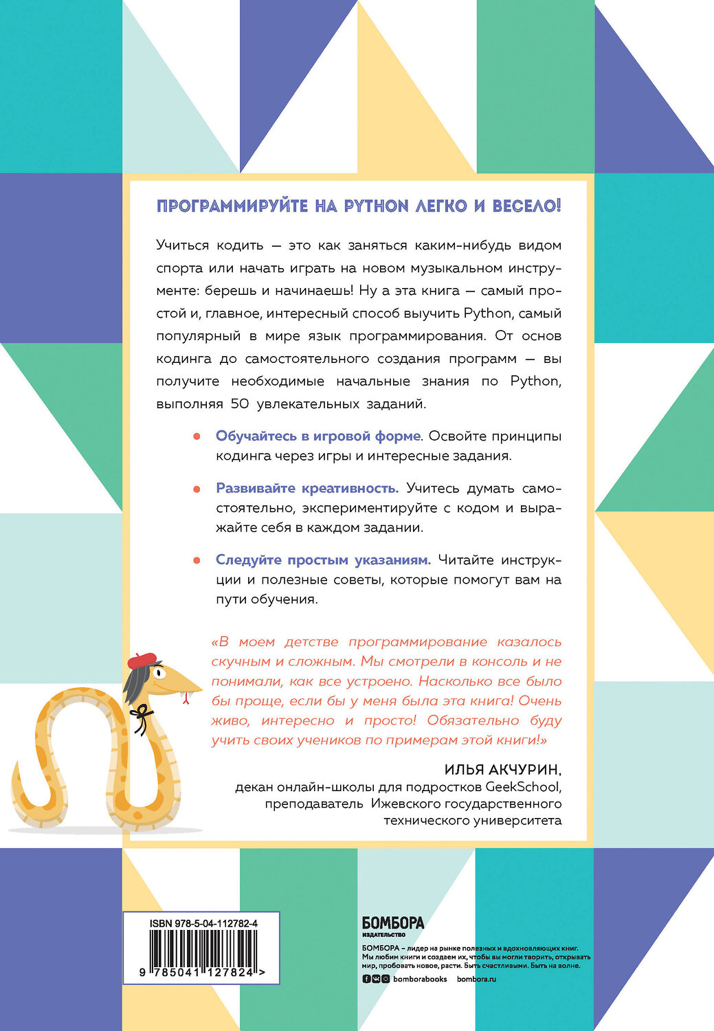 Эксмо Адриана Таке "Программируем с детьми. Создайте 50 крутых игр на Python" 346670 978-5-04-112782-4