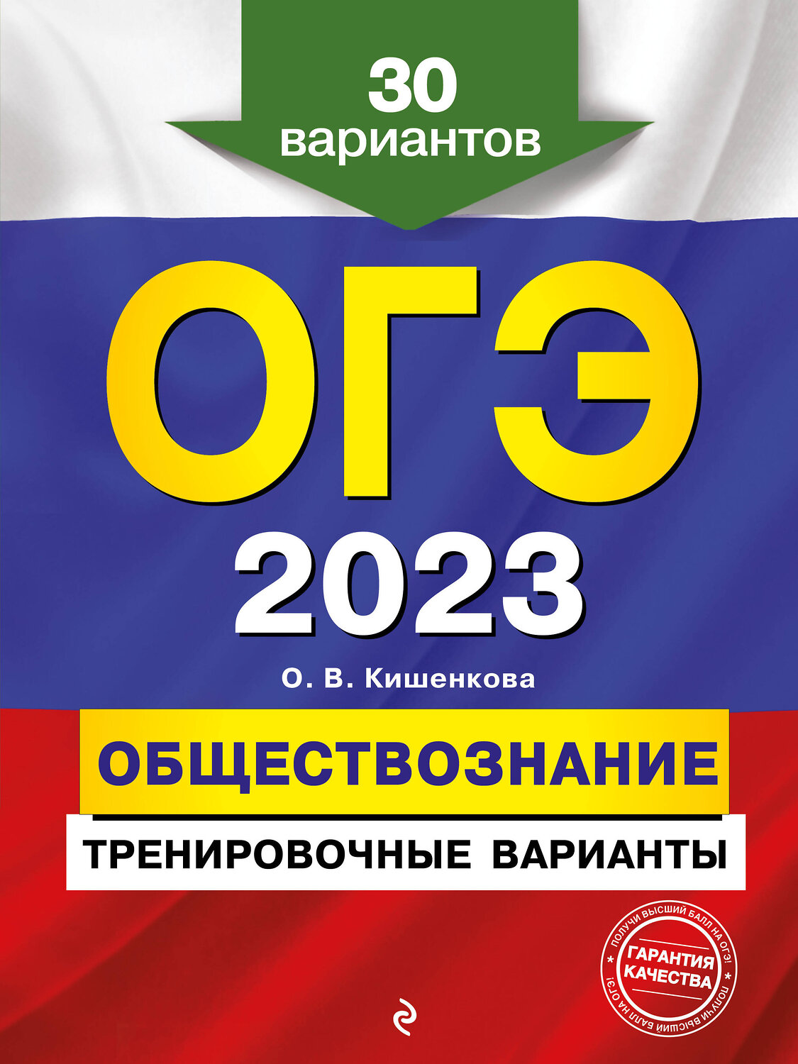 Эксмо О. В. Кишенкова "ОГЭ-2023. Обществознание. Тренировочные варианты. 30 вариантов" 346674 978-5-04-112835-7