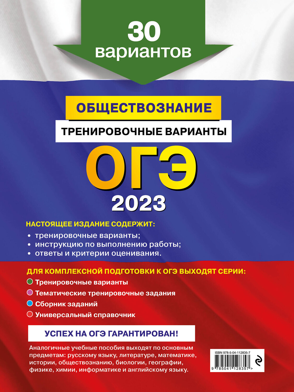 Эксмо О. В. Кишенкова "ОГЭ-2023. Обществознание. Тренировочные варианты. 30 вариантов" 346674 978-5-04-112835-7