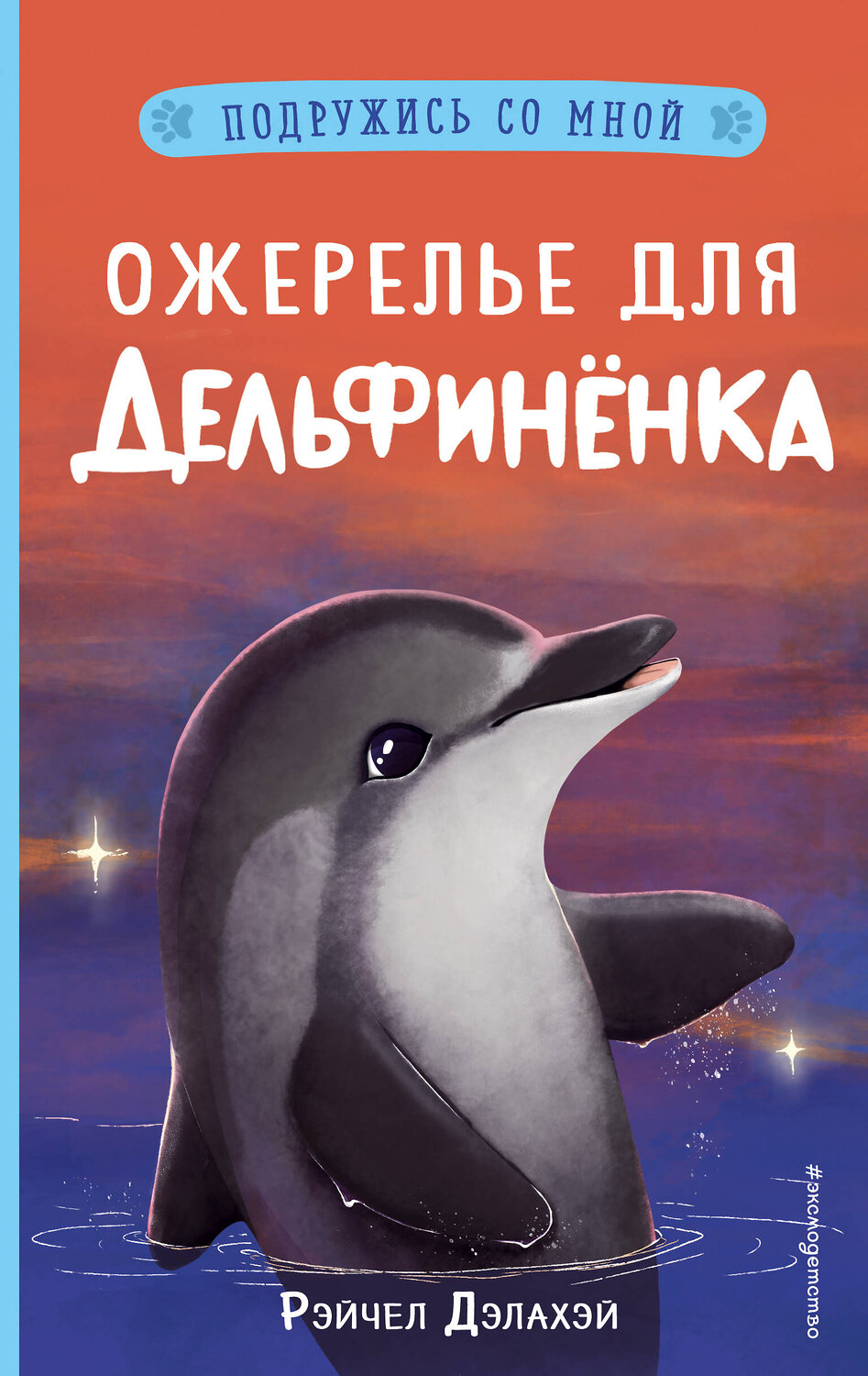Эксмо Рэйчел Дэлахэй "Ожерелье для дельфинёнка (выпуск 2)" 346681 978-5-04-112852-4