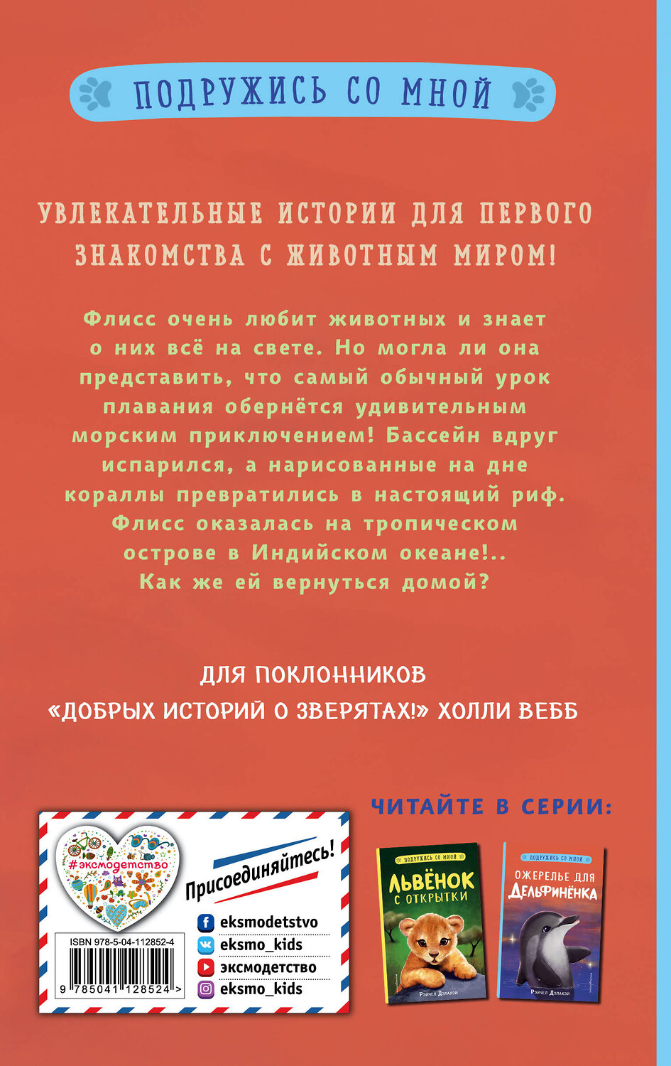 Эксмо Рэйчел Дэлахэй "Ожерелье для дельфинёнка (выпуск 2)" 346681 978-5-04-112852-4