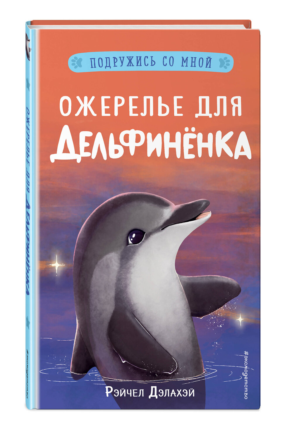 Эксмо Рэйчел Дэлахэй "Ожерелье для дельфинёнка (выпуск 2)" 346681 978-5-04-112852-4