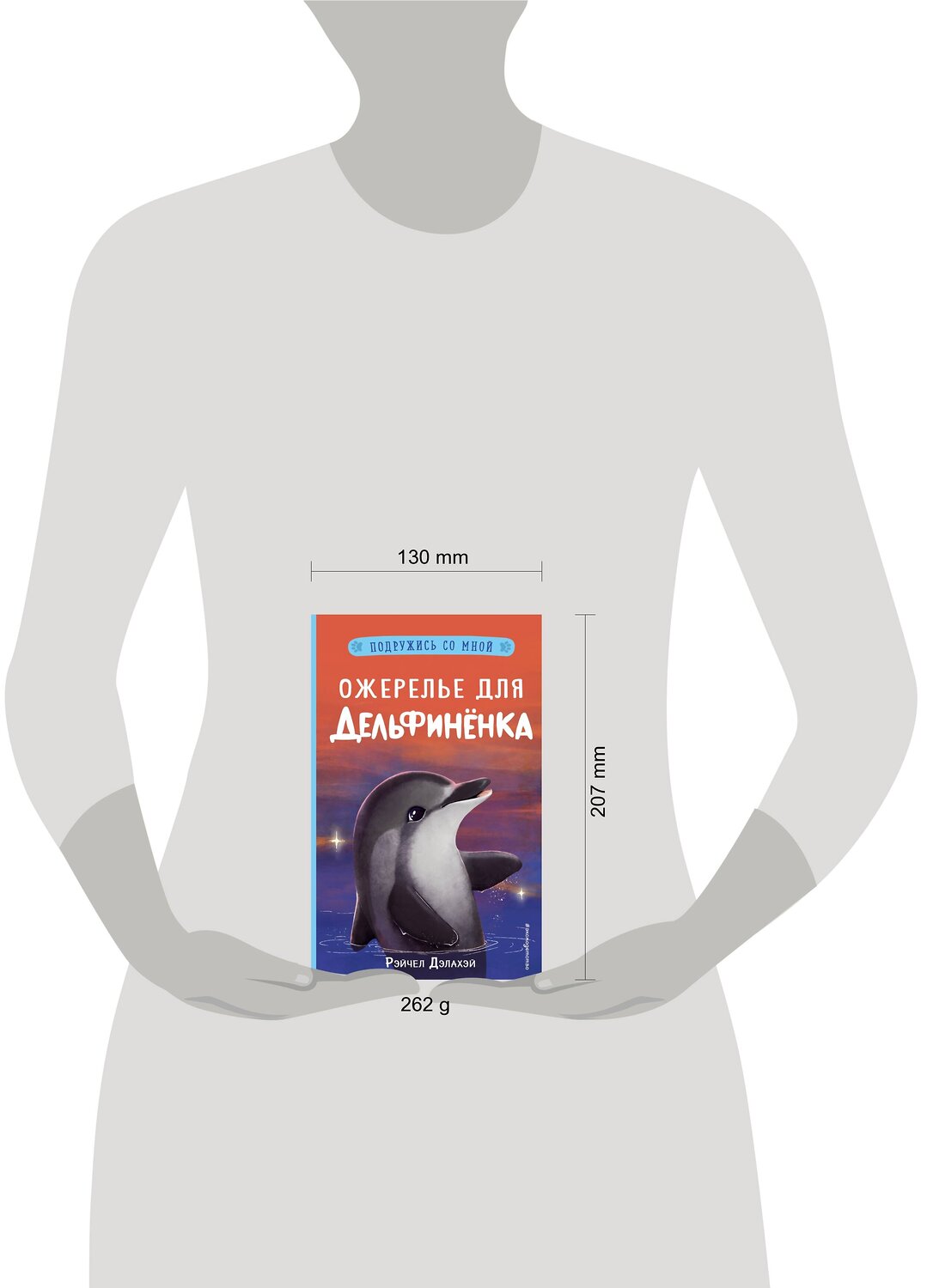 Эксмо Рэйчел Дэлахэй "Ожерелье для дельфинёнка (выпуск 2)" 346681 978-5-04-112852-4