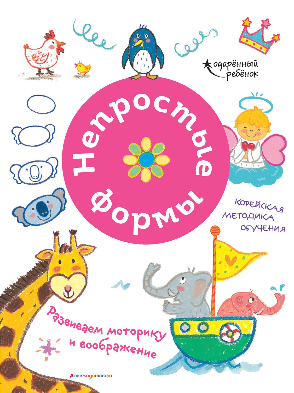 Эксмо "Непростые формы. Развиваем моторику и воображение" 346687 978-5-04-112859-3