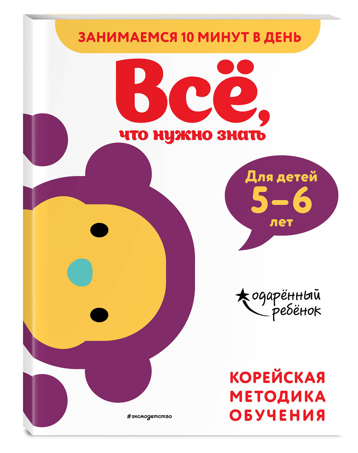Эксмо "Всё, что нужно знать: для детей 5–6 лет" 346691 978-5-04-112864-7