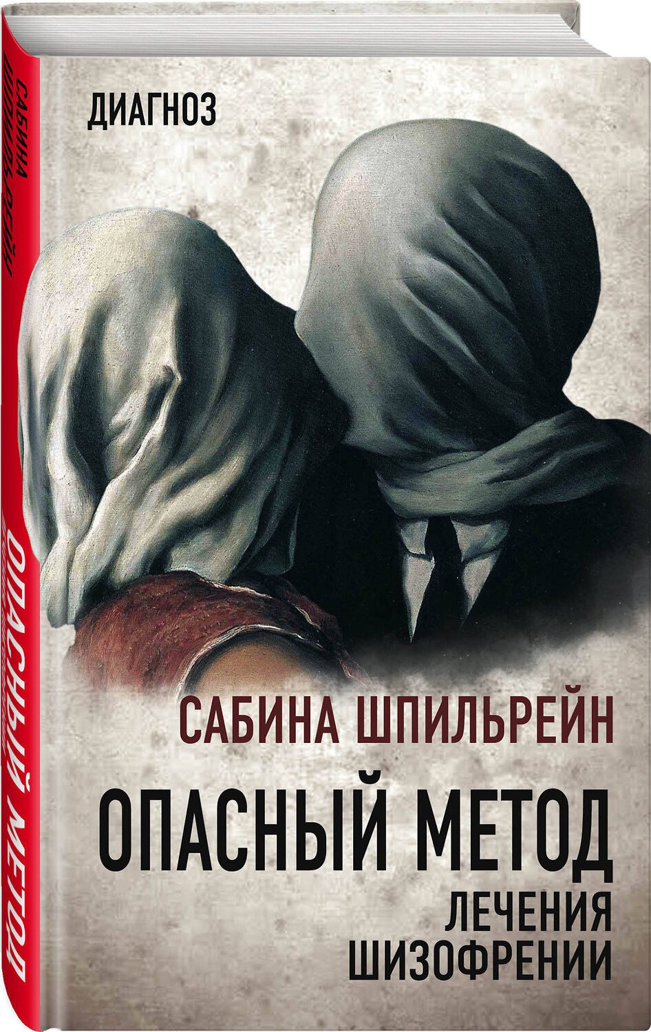 Эксмо Сабина Шпильрейн "Опасный метод лечения шизофрении" 346695 978-5-907255-93-7