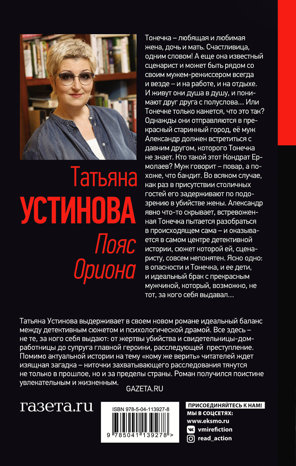 Эксмо Татьяна Устинова "Пояс Ориона" 346697 978-5-04-113927-8