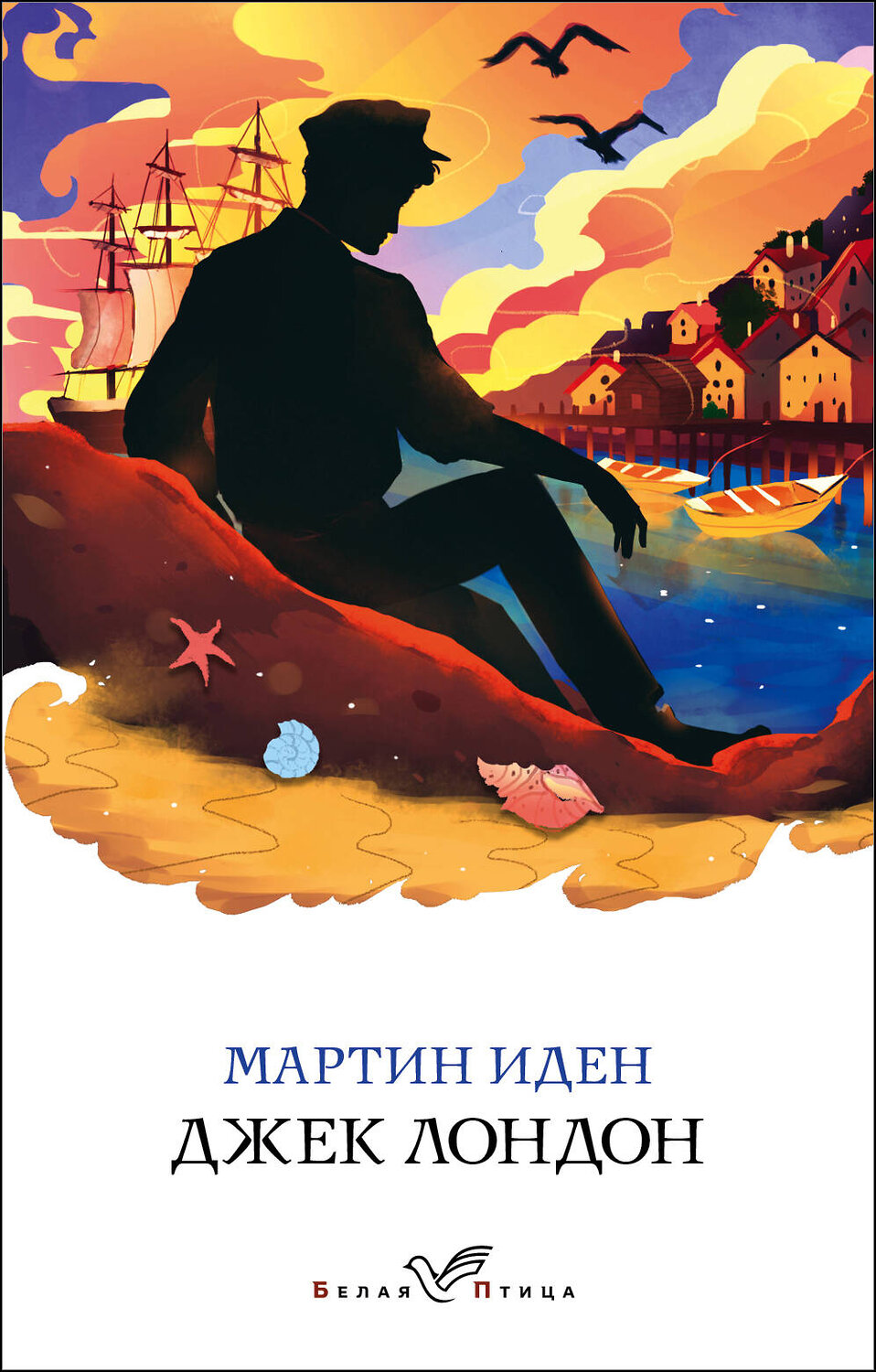 Эксмо Джек Лондон "Мартин Иден" 346703 978-5-04-112905-7