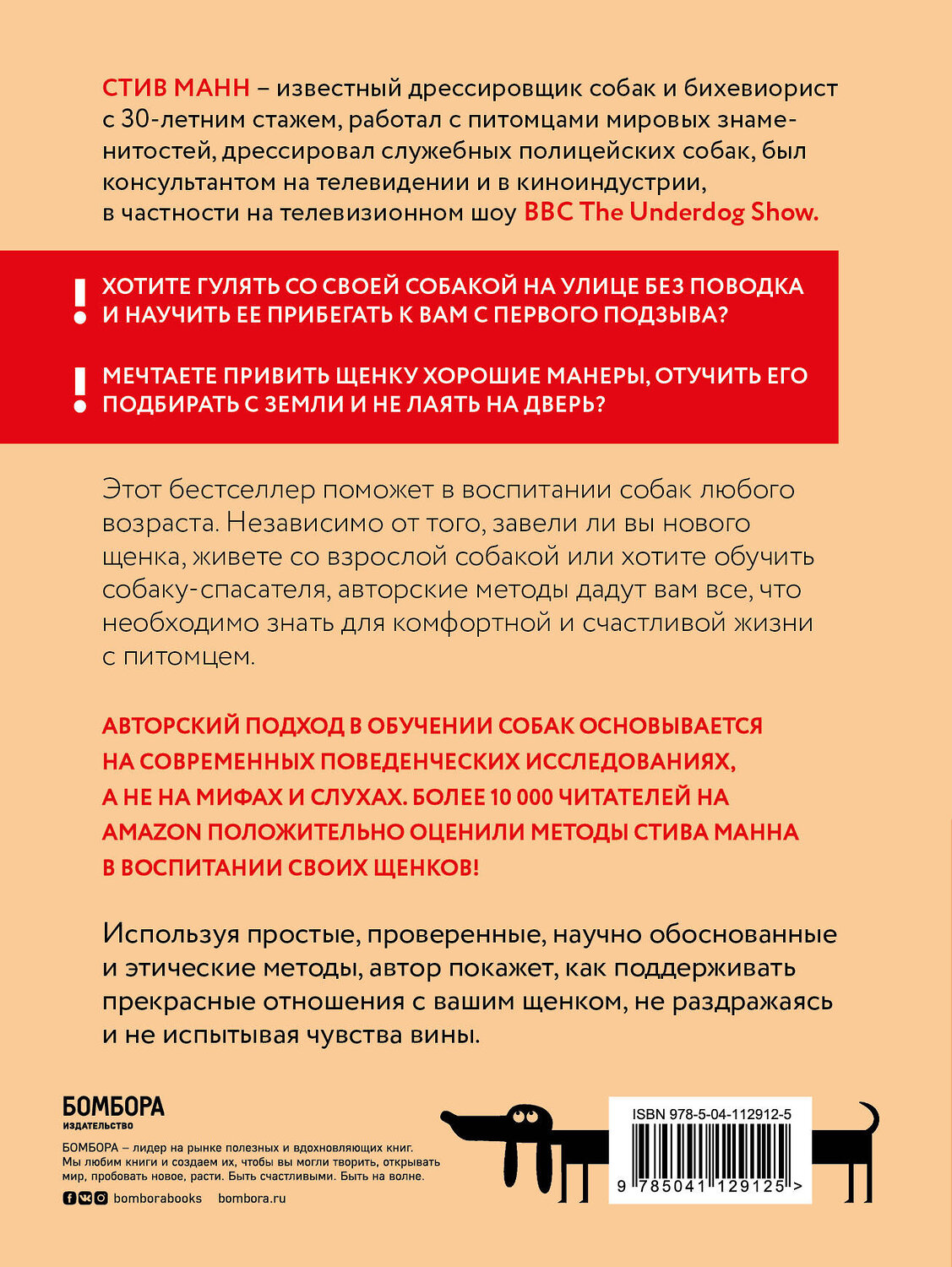 Эксмо Стив Манн "Супер-пупер щенок! Самое простое пошаговое руководство по воспитанию щенка без наказаний" 346708 978-5-04-112912-5