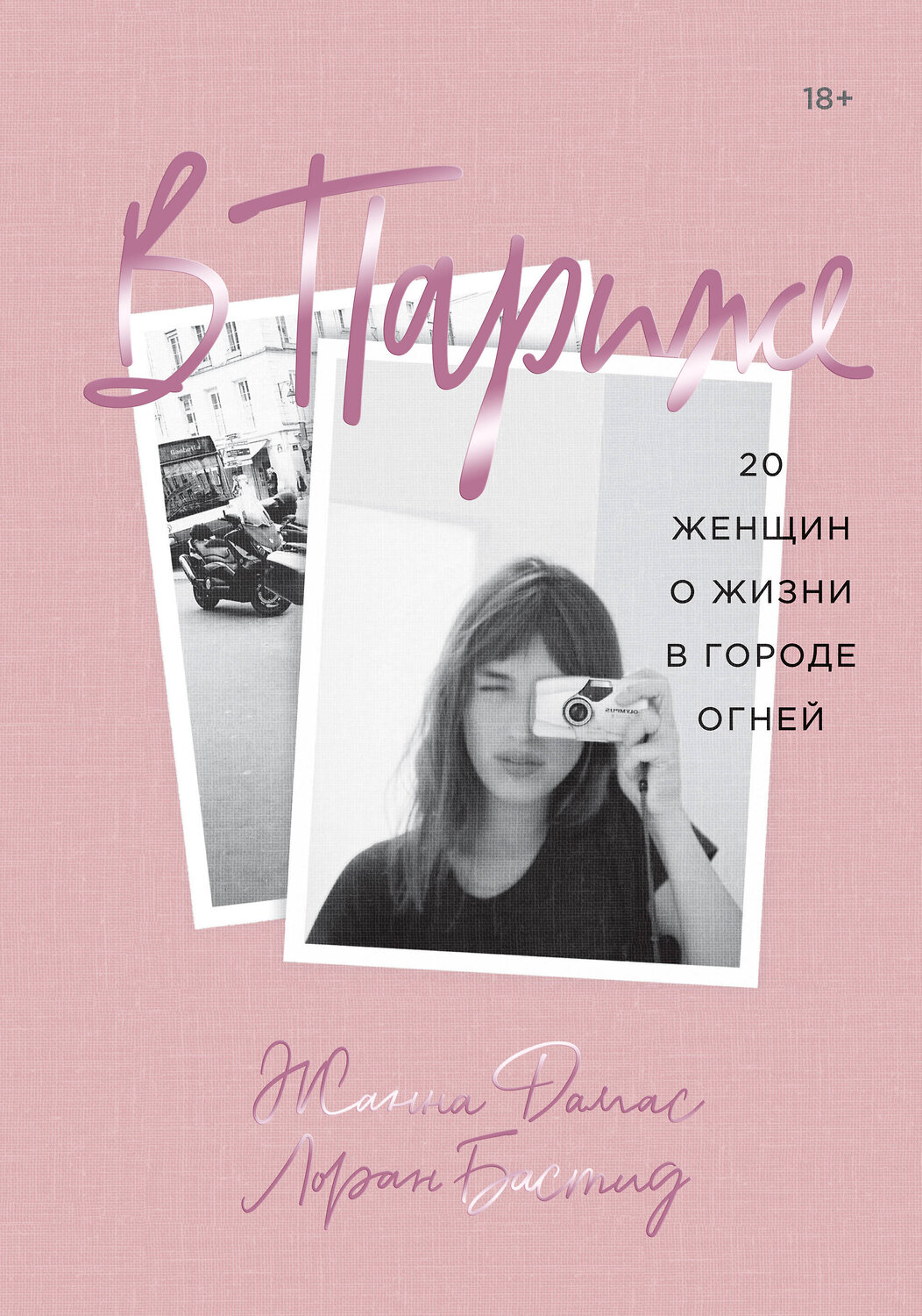 Эксмо Жанна Дамас, Лоран Бастид "В Париже. 20 женщин о жизни в городе огней" 346711 978-5-00169-828-9