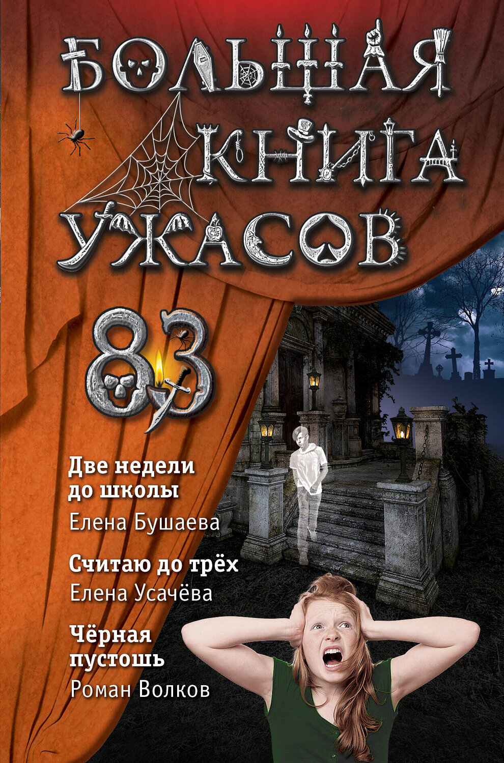 Эксмо Елена Бушаева, Елена Усачева, Роман Волков "Большая книга ужасов 83" 346717 978-5-04-112939-2