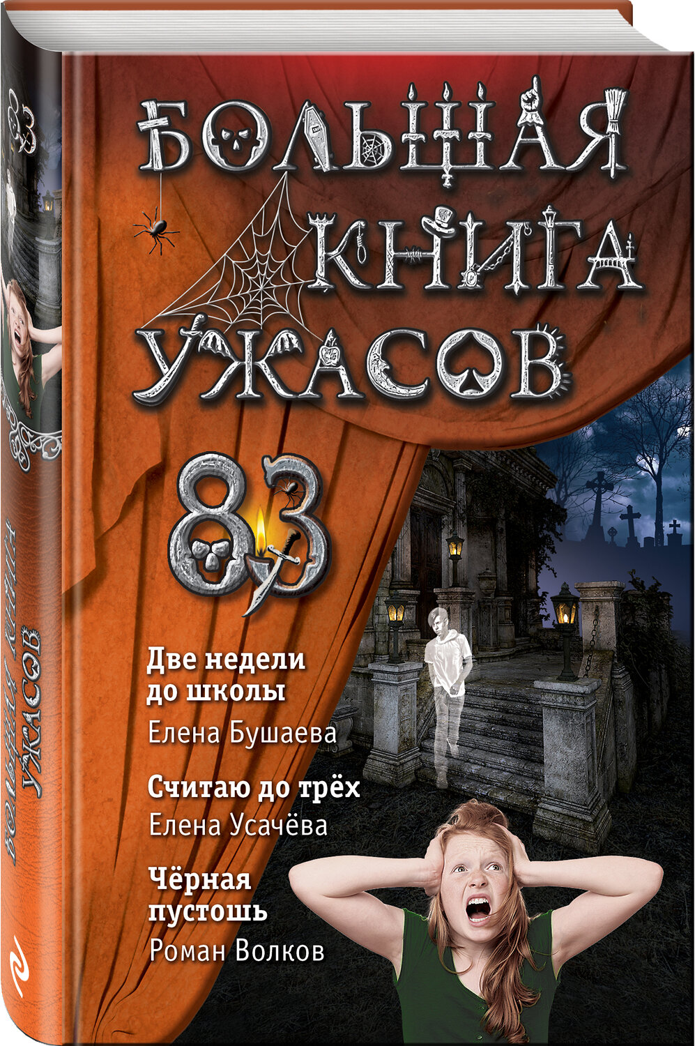 Эксмо Елена Бушаева, Елена Усачева, Роман Волков "Большая книга ужасов 83" 346717 978-5-04-112939-2