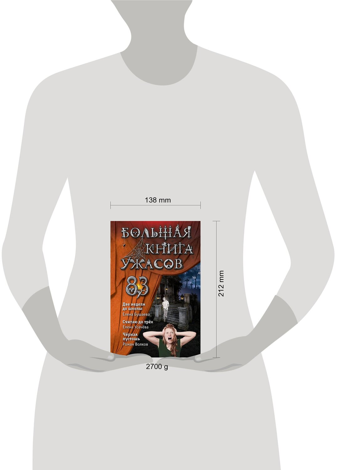 Эксмо Елена Бушаева, Елена Усачева, Роман Волков "Большая книга ужасов 83" 346717 978-5-04-112939-2