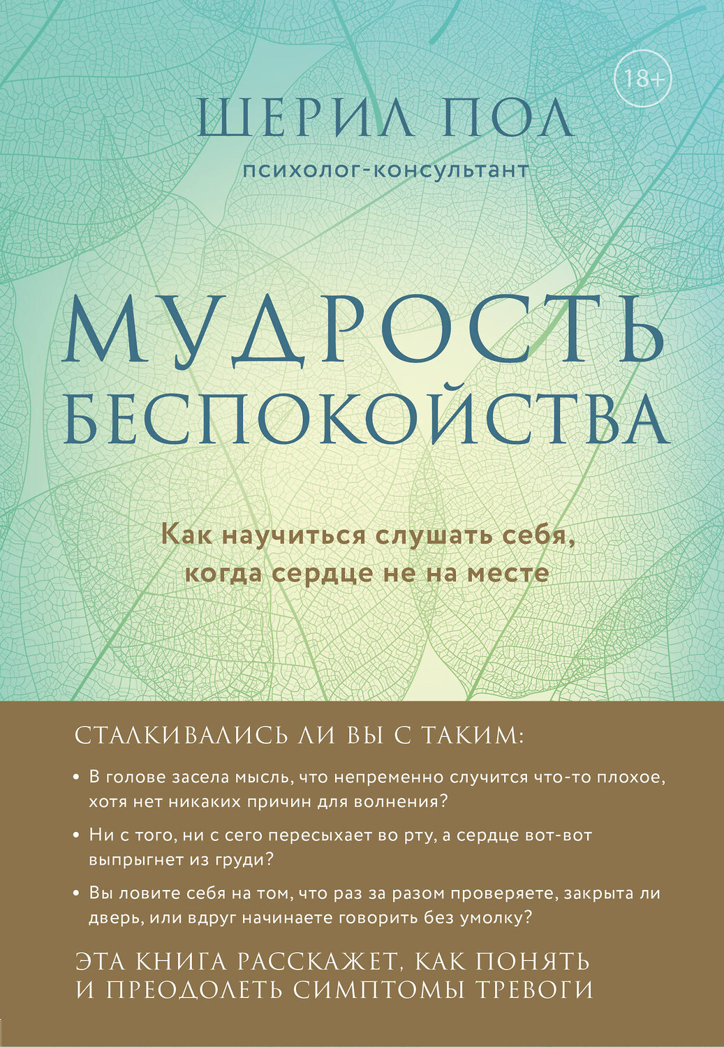 Эксмо Пол Шерил "Мудрость беспокойства. Как научиться слушать себя, когда сердце не на месте" 346719 978-5-04-112946-0