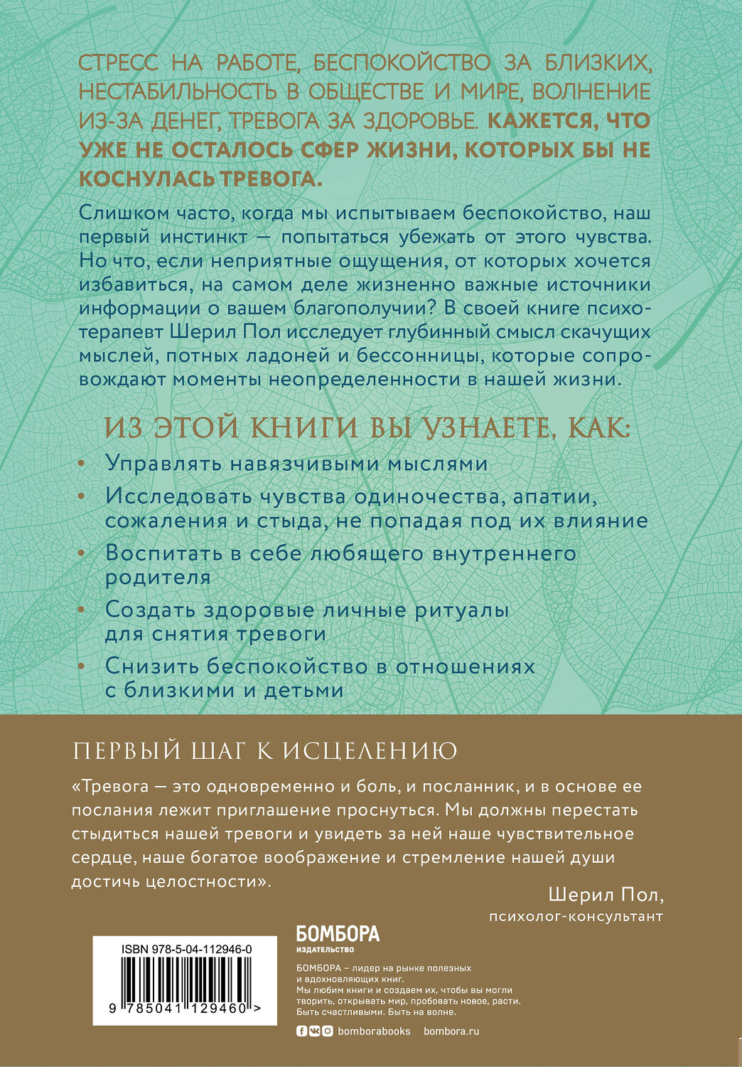 Эксмо Пол Шерил "Мудрость беспокойства. Как научиться слушать себя, когда сердце не на месте" 346719 978-5-04-112946-0