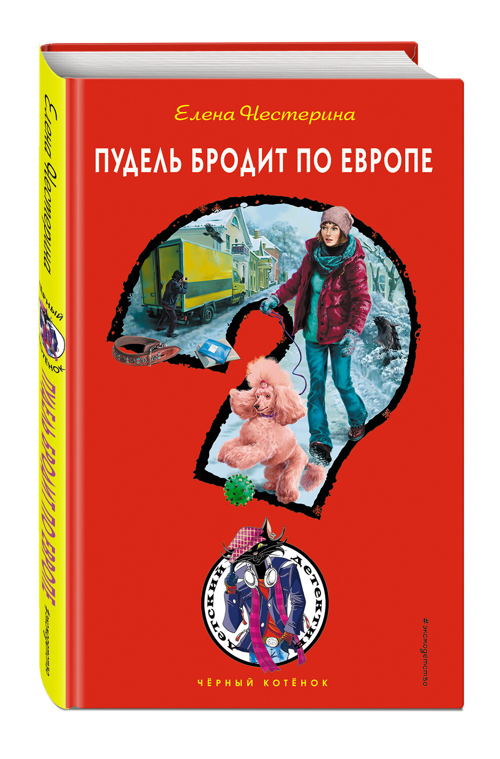 Эксмо Елена Нестерина "Пудель бродит по Европе" 346721 978-5-04-154068-5
