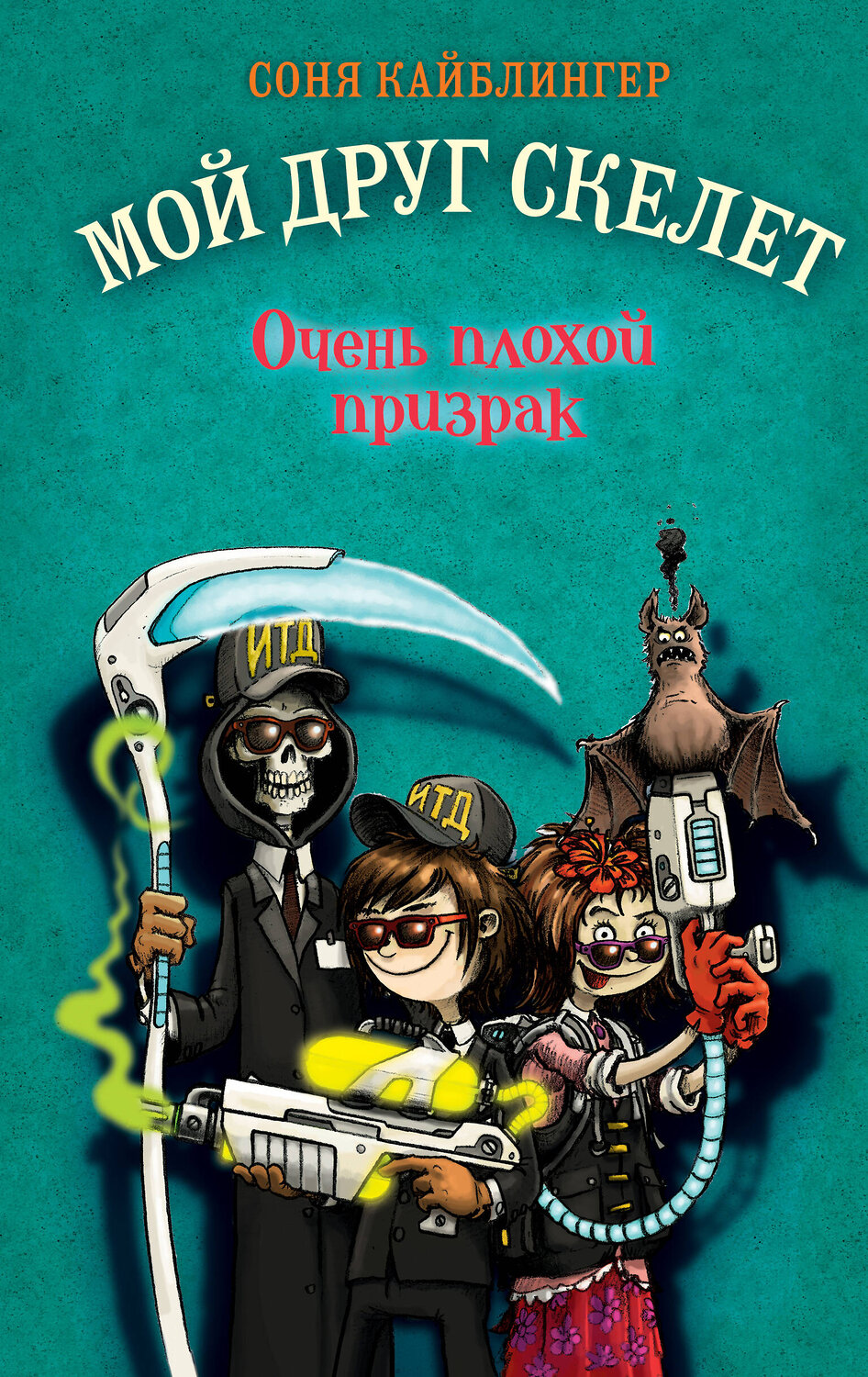 Эксмо Соня Кайблингер "Очень плохой призрак (#3)" 346725 978-5-04-112958-3