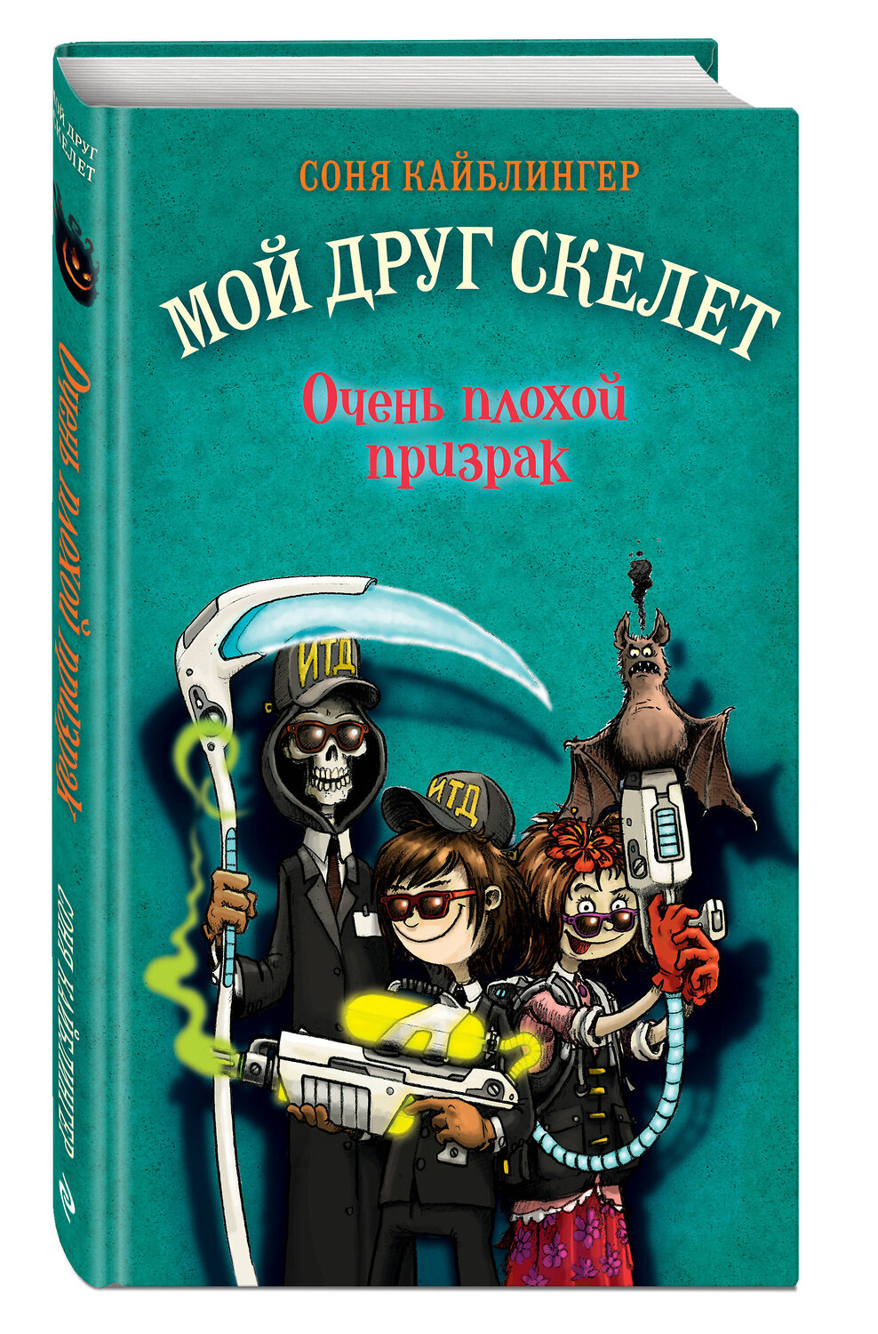 Эксмо Соня Кайблингер "Очень плохой призрак (#3)" 346725 978-5-04-112958-3