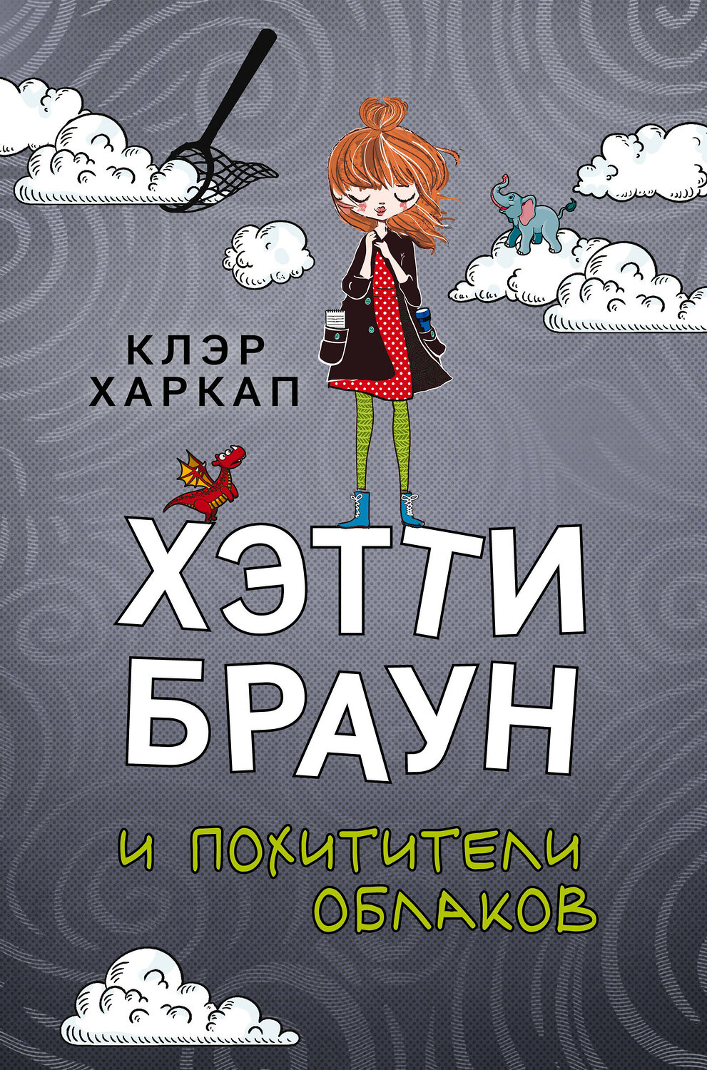 Эксмо Клэр Харкап "Хэтти Браун и похитители облаков (#1)" 346729 978-5-04-112963-7