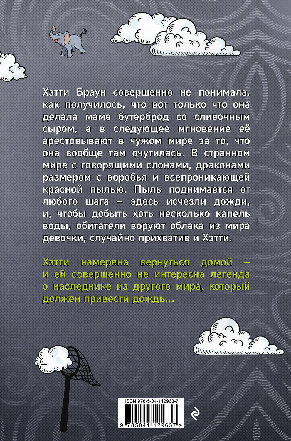Эксмо Клэр Харкап "Хэтти Браун и похитители облаков (#1)" 346729 978-5-04-112963-7