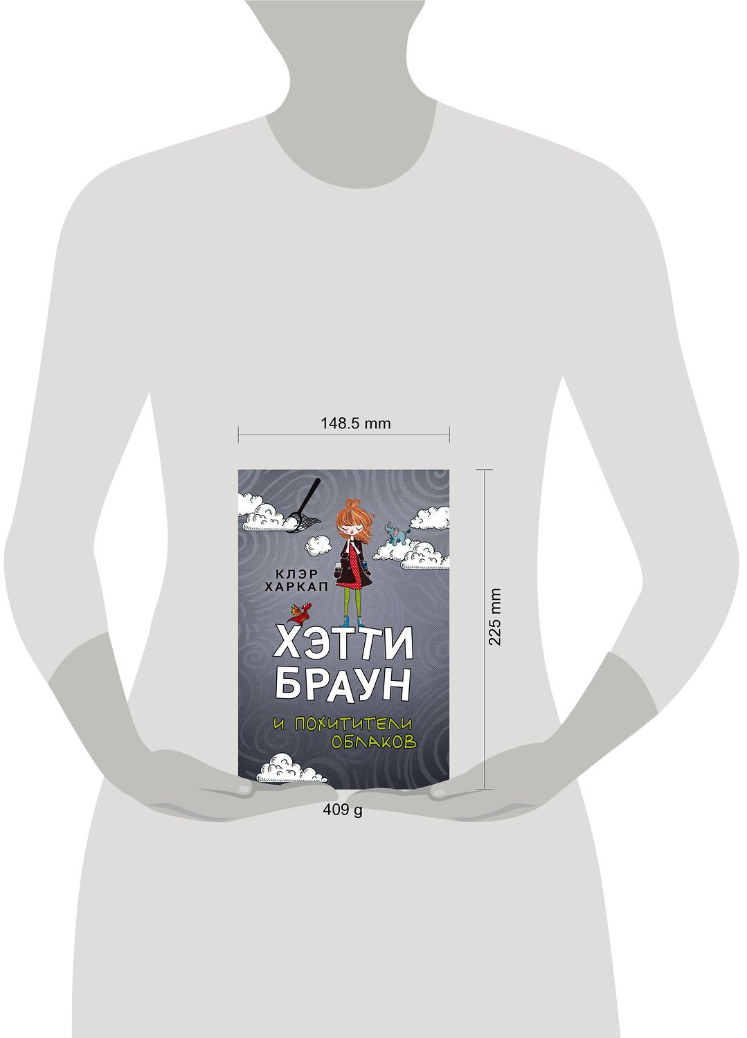 Эксмо Клэр Харкап "Хэтти Браун и похитители облаков (#1)" 346729 978-5-04-112963-7
